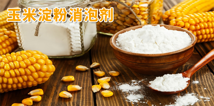 玉米淀粉消泡剂主题解说