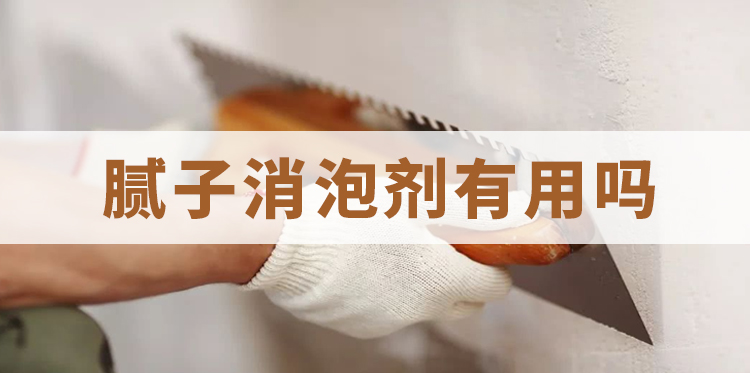 腻子消泡剂有用吗-主题解说