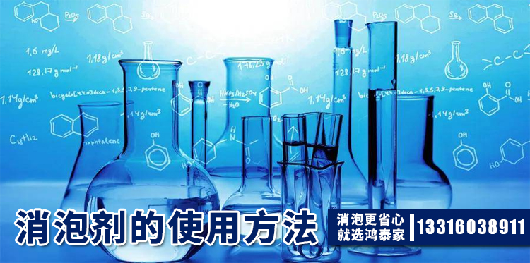 消泡剂的使用方法主题解说