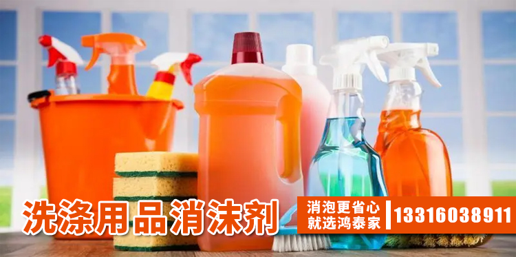 洗涤用品消沫剂的主题解说