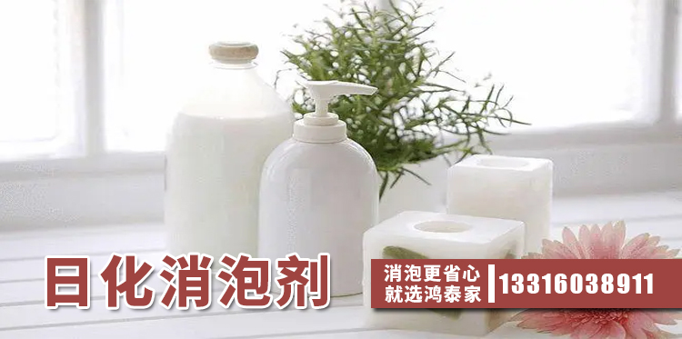 日化消泡剂主题解说