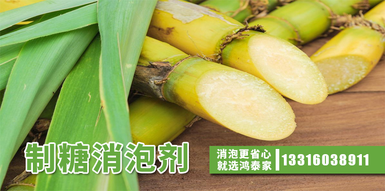 制糖消泡剂主题解说