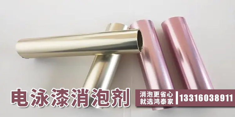 电泳漆消泡剂主题解说