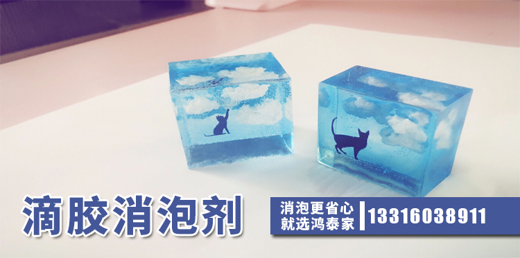 滴胶消泡剂主题解说