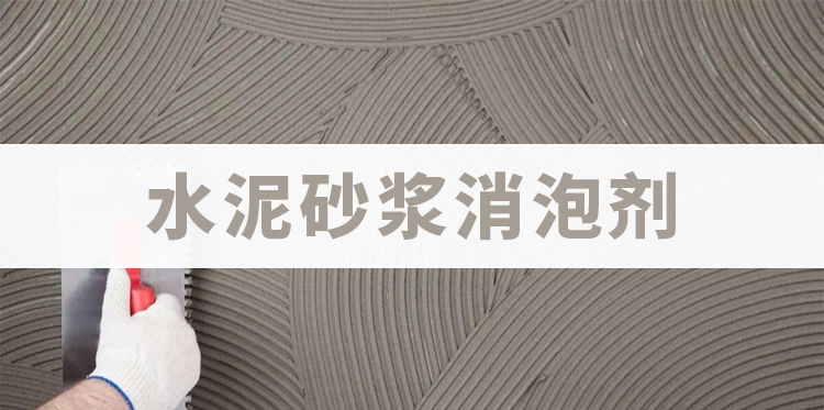 水泥砂浆消泡剂主题解说