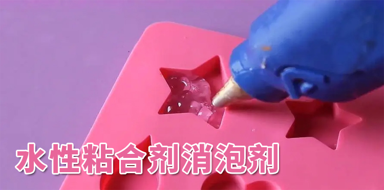 水性粘合剂消泡剂主题解说