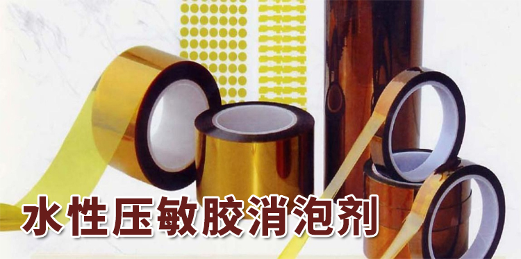 水性压敏胶消泡剂主题解说