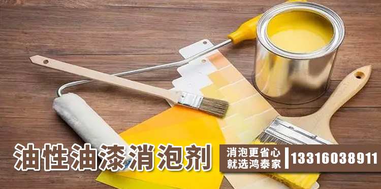油性油漆消泡剂主题解说
