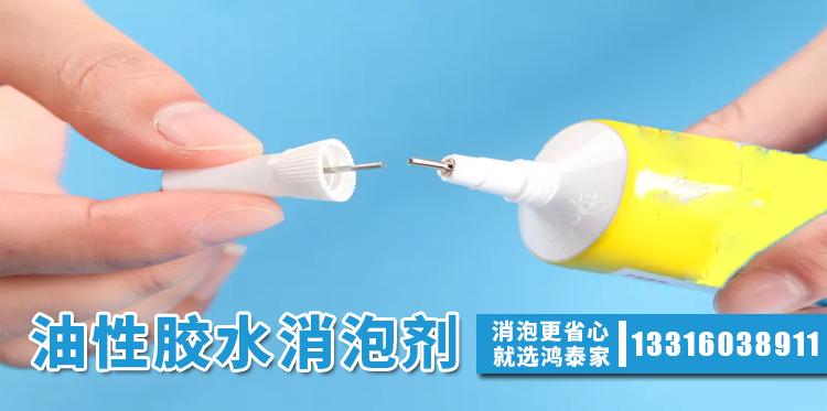 油性胶水消泡剂主题解说