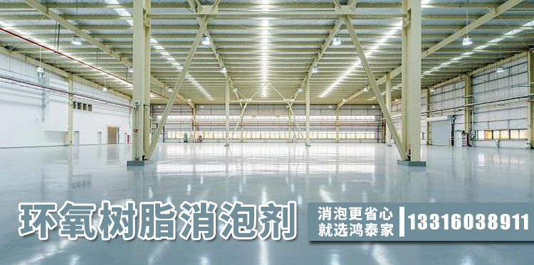 环氧树脂消泡剂主题解说