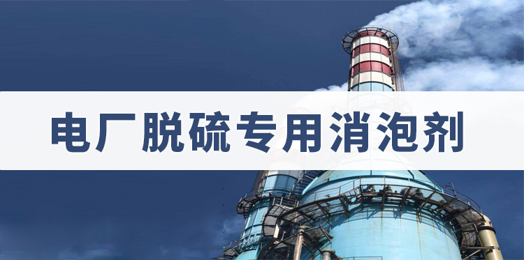 电厂脱硫专用消泡剂主题解说