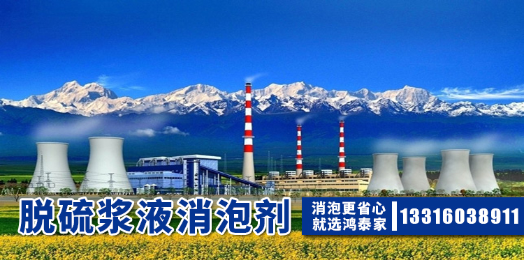脱硫浆液消泡剂主题解说