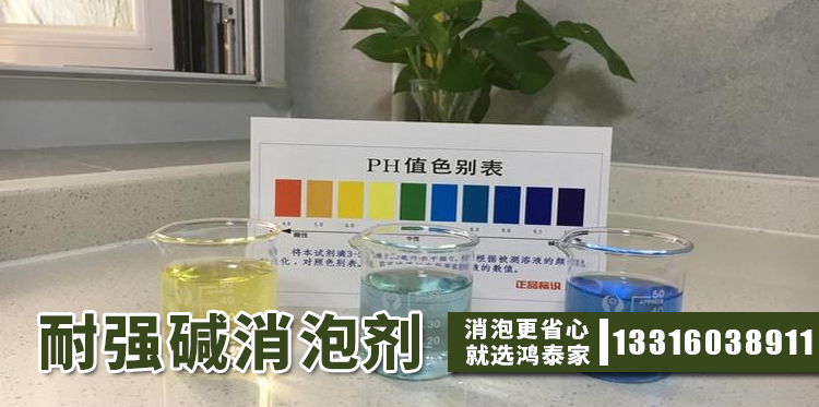  耐强碱消泡剂主题解说