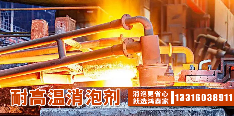 耐高温消泡剂主题解说
