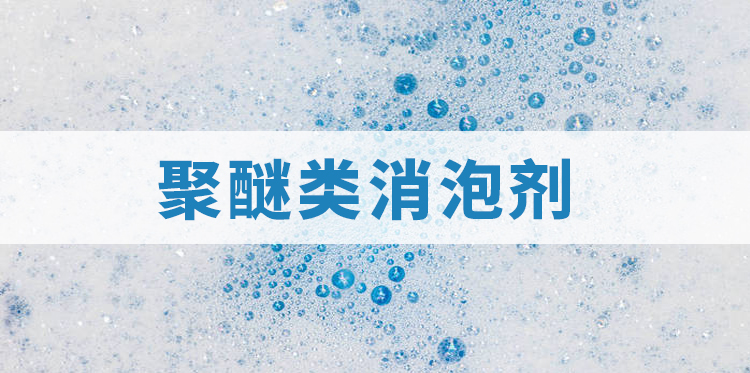 聚醚类消泡剂主题解说