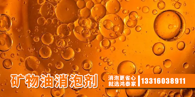 矿物油消泡剂主题解说