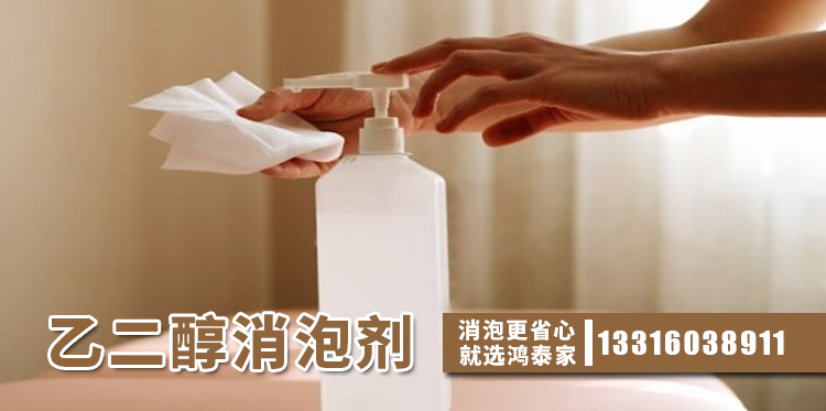  乙二醇消泡剂主题解说