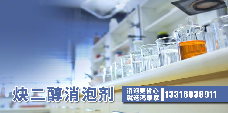  炔二醇消泡剂主题解说