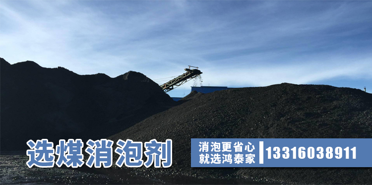  选煤消泡剂主题解说