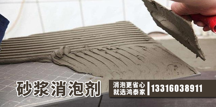  砂浆消泡剂主题解说