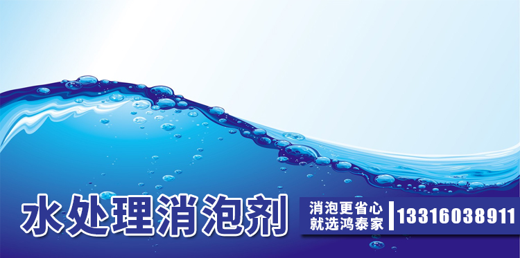  水处理消泡剂主题解说