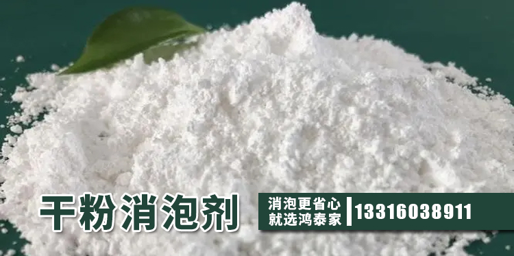 干粉消泡剂主题解说