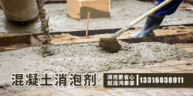 混凝土消泡剂主题解说