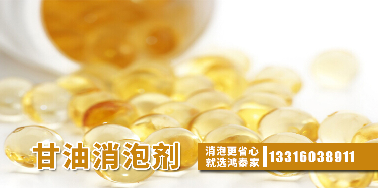 甘油消泡剂主题解说