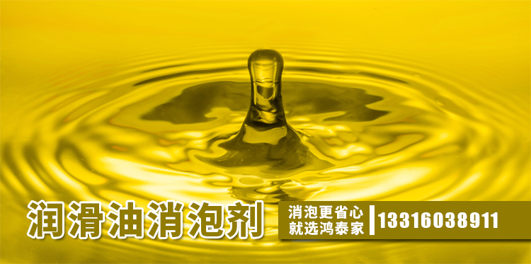  润滑油消泡剂主题解说
