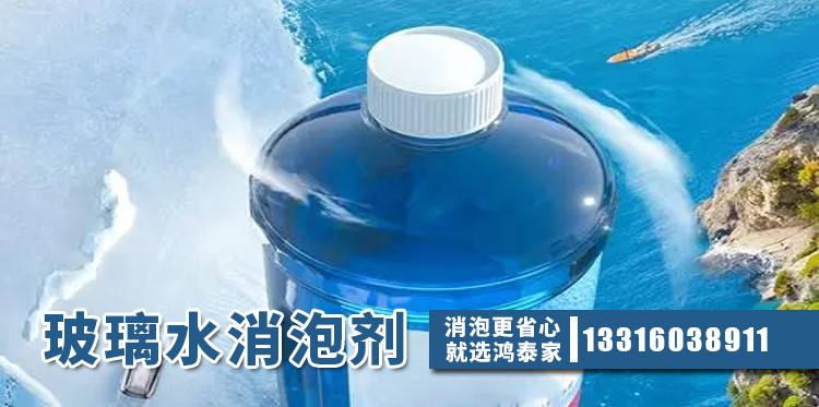 玻璃水消泡剂主题解说
