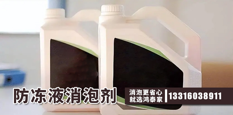 防冻液消泡剂主题解说