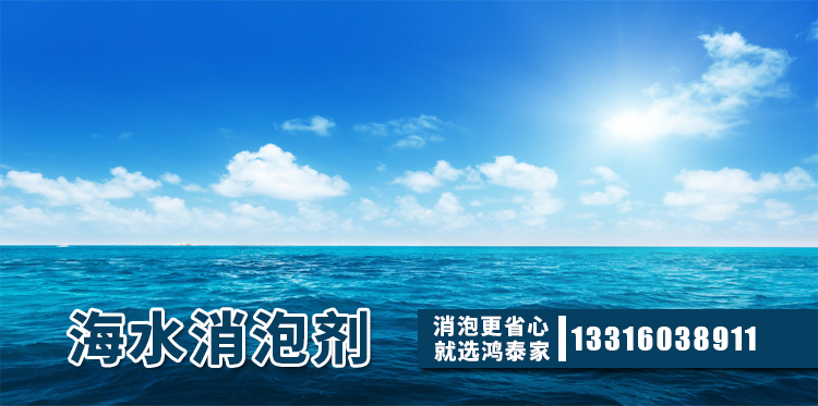 海水消泡剂主题解说