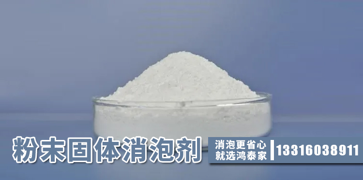 粉末固体消泡剂主题解说