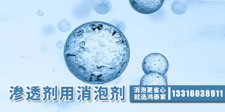  渗透剂用消泡剂主题解说