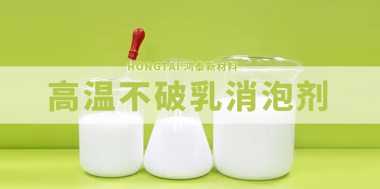高温不破乳消泡剂主题解说