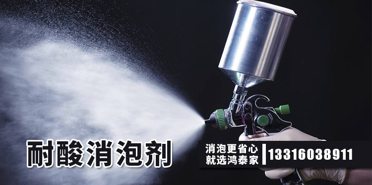 耐酸消泡剂主题解说