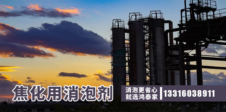 焦化用消泡剂主题解说