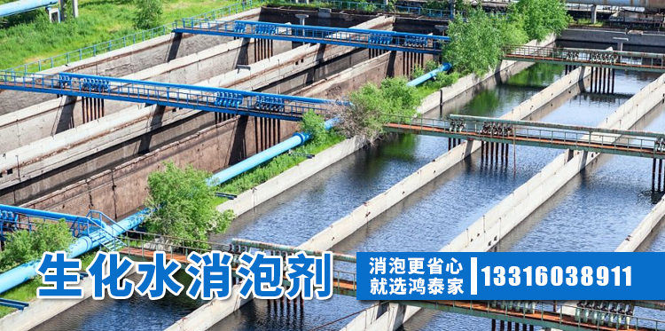  生化水消泡剂主题解说