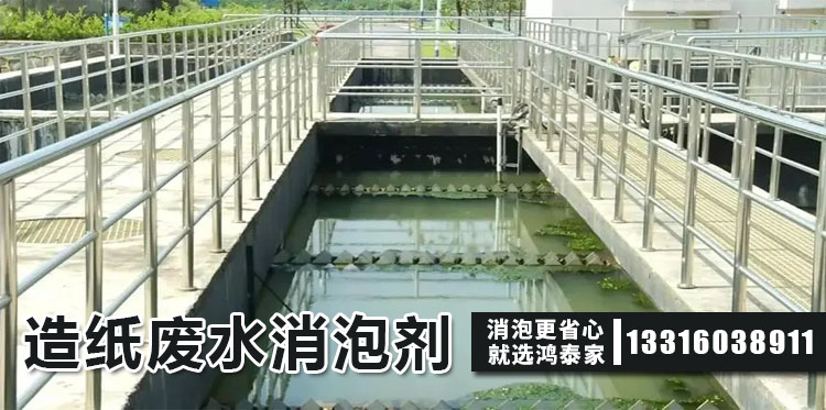  造纸废水消泡剂主题解说