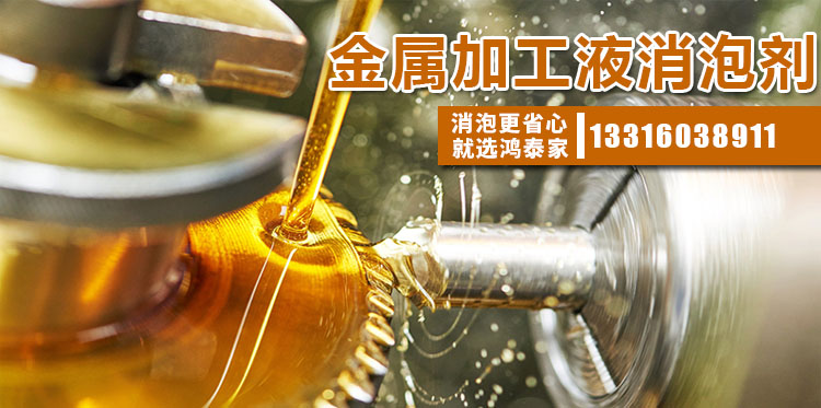  金属加工液消泡剂主题解说
