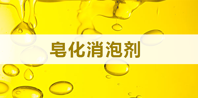  皂化消泡剂主题解说