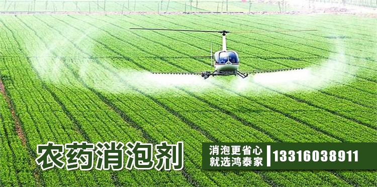  农药消泡剂主题解说