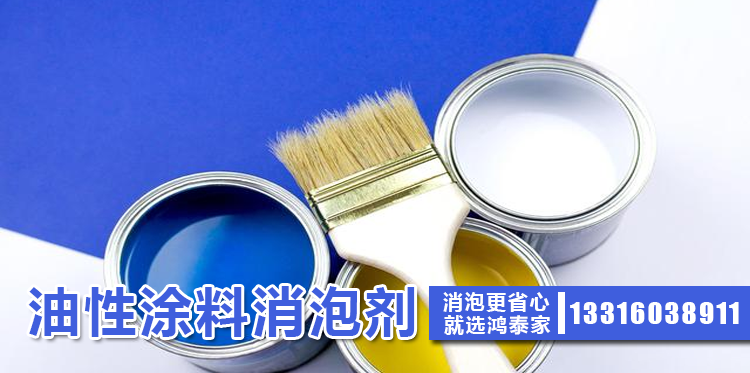  油性涂料消泡剂主题解说