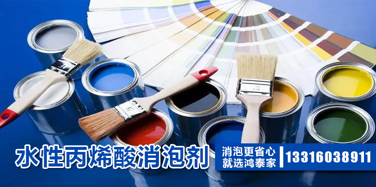 水性丙烯酸消泡剂主题解说