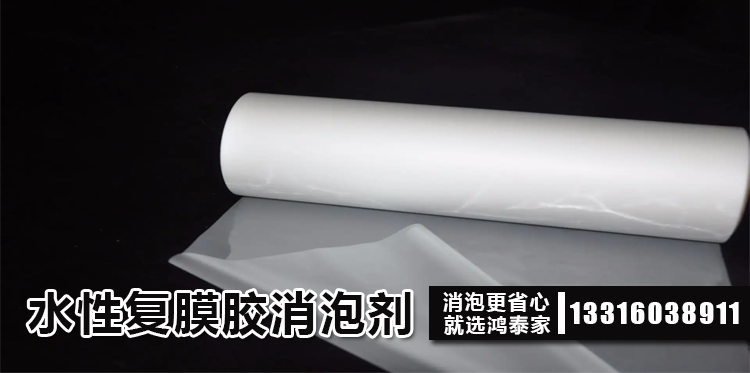 水性复膜胶消泡剂主题解说