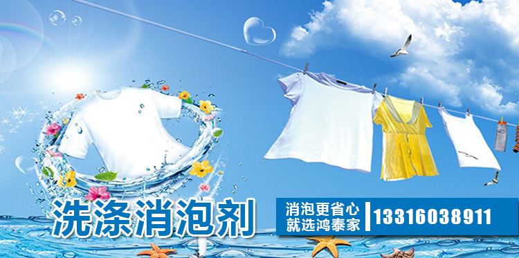 洗涤消泡剂主题解说