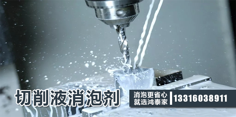 切削液消泡剂主题解说