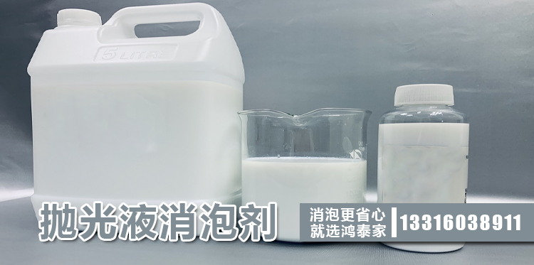 抛光液消泡剂主题解说
