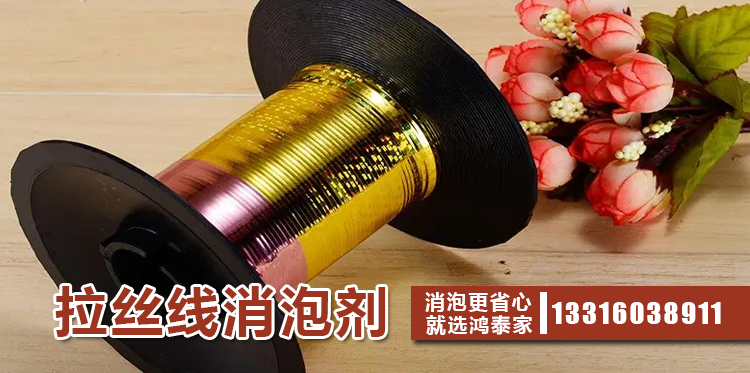 拉丝线消泡剂主题解说