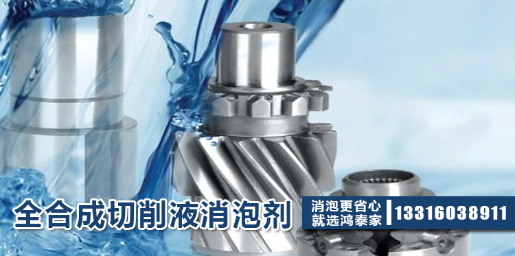 全合成切削液消泡剂主题解说